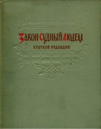 cover of the book Закон Судный людем. Краткой редакции