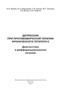 cover of the book Депрессии при противовирусной терапии хронического гепатита С