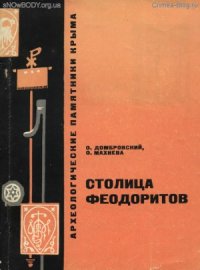 cover of the book Столица феодоритов