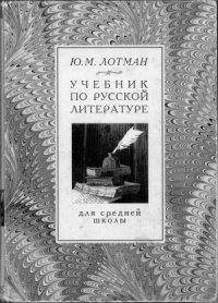 cover of the book Учебник по русской литературе для средней школы