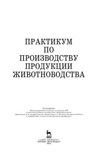 cover of the book Практикум по производству продукции животноводства