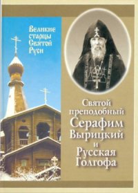 cover of the book Святой преподобный Серафим Вырицкий и Русская Голгофа