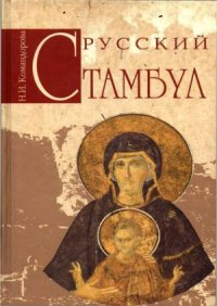 cover of the book Русский Стамбул