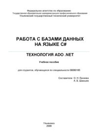 cover of the book Работа с базами данных на языке C#. Технология АDO .NET.  учебное пособие