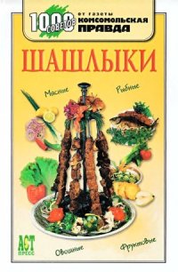 cover of the book Шашлыки