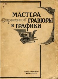 cover of the book Мастера современной гравюры и графики (сборник материалов)