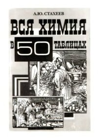 cover of the book Вся химия в 50 таблицах