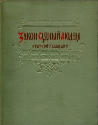 cover of the book Закон Судный людем. Краткой редакции