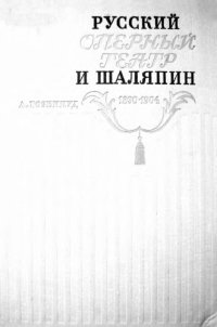 cover of the book Русский оперный театр на рубеже XIX-XX веков и Шаляпин. 18902-1904