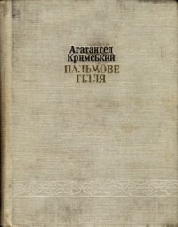 cover of the book Пальмове гілля. Екзотичні поезії