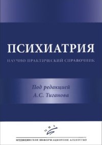 cover of the book Психиатрия. Научно-практический справочник