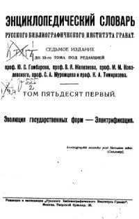 cover of the book Энциклопедический словарь Гранат. Эволюция государственных форм — Электрификация