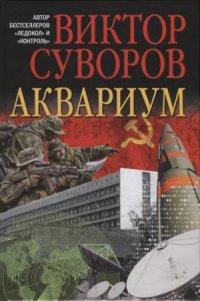 cover of the book Аквариум