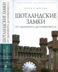 cover of the book Шотландские замки.  От Эдинбурга до Инвернесса