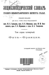 cover of the book Энциклопедический словарь Гранат. Фита — Франция