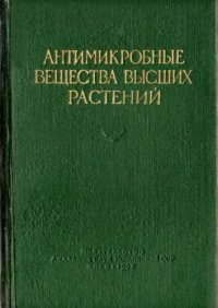 cover of the book Антимикробные вещества высших растений