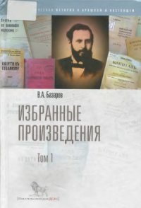 cover of the book Базаров В.А. Избранные произведения. В 2-х т.