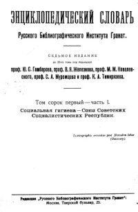 cover of the book Энциклопедический словарь Гранат. Социальная гигиена — Союз Советских Социалистических Республик