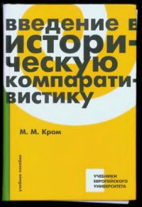 cover of the book Введение в историческую компаративистику