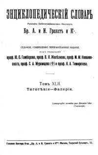 cover of the book Энциклопедический словарь Гранат. Тяготение — Фалерии