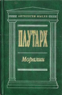 cover of the book Моралии