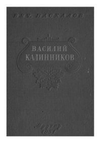 cover of the book Василий Сергеевич Калинников. Жизнь и творчество.