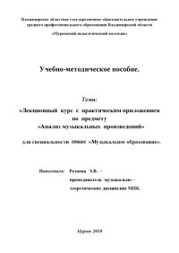 cover of the book Анализ музыкальных произведений. Лекционный курс. Учебно-методическое пособие.