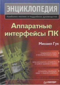 cover of the book Аппаратные интерфейсы ПК. Энциклопедия