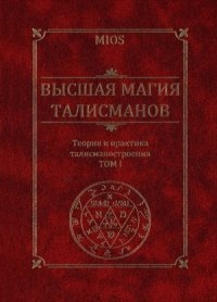 cover of the book Высшая магия талисманов. В 2-х тм.