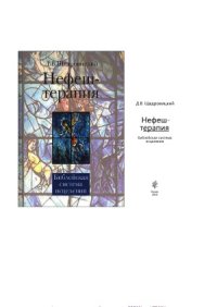 cover of the book Нефеш-терапия. Библейская система исцеления