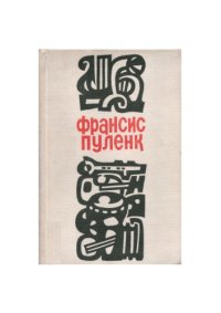 cover of the book Франсис Пуленк.