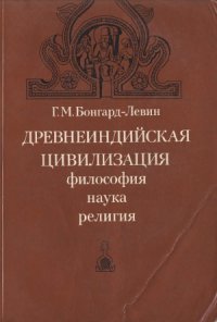 cover of the book Древнеиндийская цивилизация. Философия, наука, религия