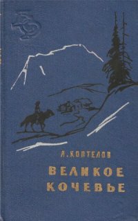 cover of the book Великое кочевье