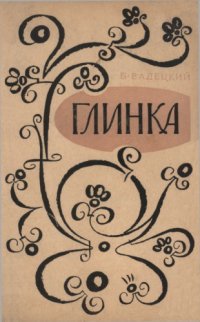cover of the book Глинка.
