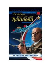 cover of the book Боевые самолеты Туполева. 78 мировых авиарекордов