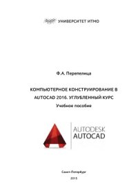 cover of the book Компьютерное конструирование в AutoCAD 2016. Углубленный курс