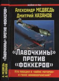 cover of the book «Лавочкины» против «фоккеров».  Кто победил в войне моторов и гонке авиавооружений