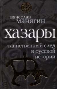 cover of the book Хазары. Таинственный след в русской истории