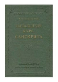 cover of the book Начальный курс санскрита