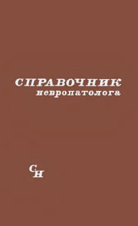 cover of the book Справочник невропатолога