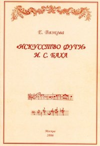cover of the book Искусство фуги И.С. Баха. Исследование.