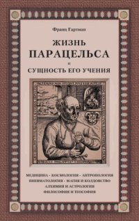 cover of the book Жизнь Парацельса и сущность его учения