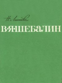 cover of the book В.Я. Шебалин.