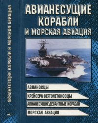 cover of the book Авианесущие корабли и морская авиация