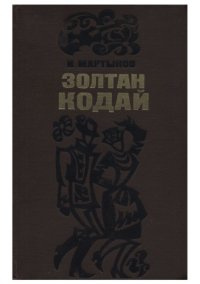 cover of the book Золтан Кодай.