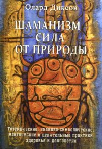 cover of the book Шаманизм - сила от природы