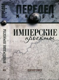 cover of the book Имперские проекты