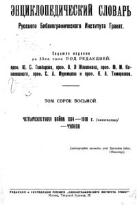 cover of the book Энциклопедический словарь Гранат. Четырехлетняя война 1914—1918 г. и ее эпоха (окончание)