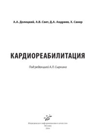 cover of the book Кардиореабилитация