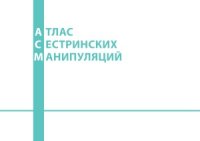 cover of the book Атлас сестринских манипуляций